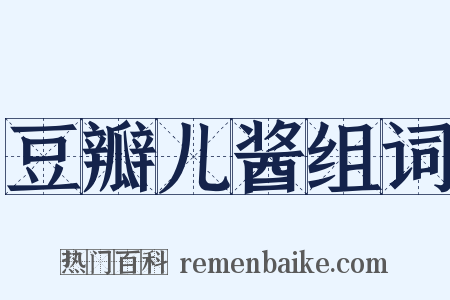 豆瓣儿酱组词是什么意思的图片